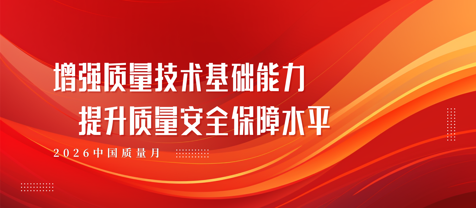 2026年证券期货业 “质量月” | 增强质量意识 推进高质量发展